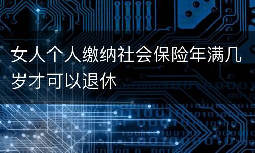 女人个人缴纳社会保险年满几岁才可以退休