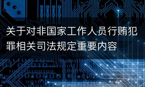 关于对非国家工作人员行贿犯罪相关司法规定重要内容