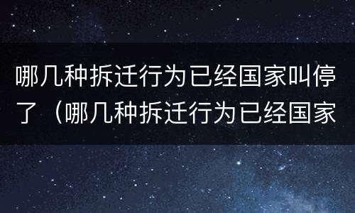 哪几种拆迁行为已经国家叫停了（哪几种拆迁行为已经国家叫停了呢）
