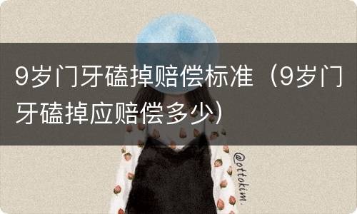 9岁门牙磕掉赔偿标准（9岁门牙磕掉应赔偿多少）