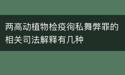 两高动植物检疫徇私舞弊罪的相关司法解释有几种