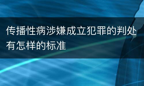 传播性病涉嫌成立犯罪的判处有怎样的标准
