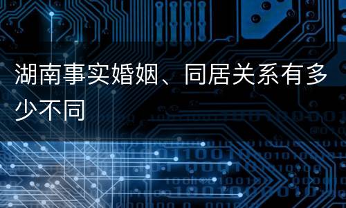 湖南事实婚姻、同居关系有多少不同