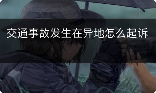 交通事故发生在异地怎么起诉