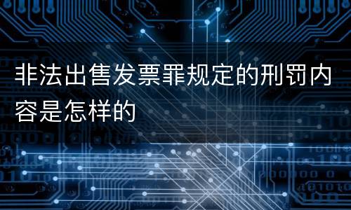 非法出售发票罪规定的刑罚内容是怎样的