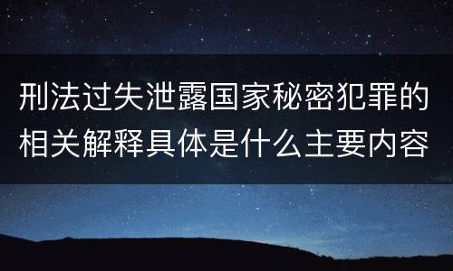 刑法过失泄露国家秘密犯罪的相关解释具体是什么主要内容