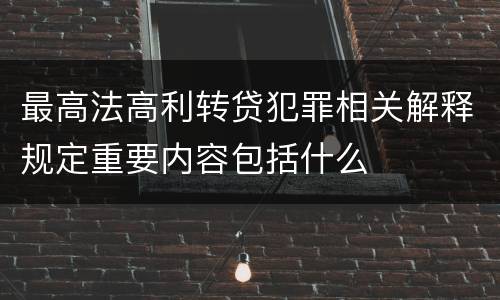 最高法高利转贷犯罪相关解释规定重要内容包括什么