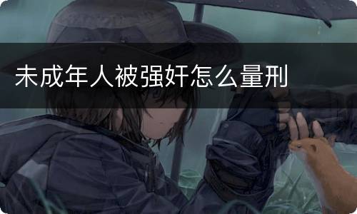 未成年人被强奸怎么量刑