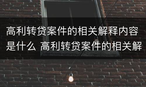 高利转贷案件的相关解释内容是什么 高利转贷案件的相关解释内容是什么呢