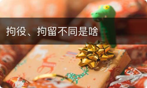 拘役、拘留不同是啥