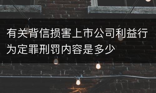 有关背信损害上市公司利益行为定罪刑罚内容是多少