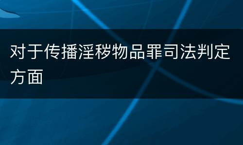对于传播淫秽物品罪司法判定方面