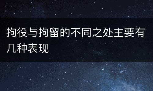 拘役与拘留的不同之处主要有几种表现