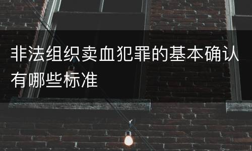 非法组织卖血犯罪的基本确认有哪些标准