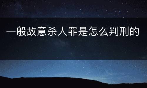 一般故意杀人罪是怎么判刑的