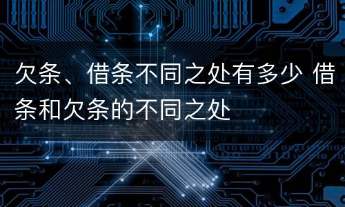 欠条、借条不同之处有多少 借条和欠条的不同之处