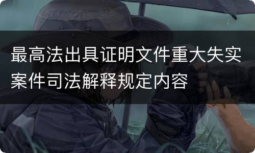 最高法出具证明文件重大失实案件司法解释规定内容