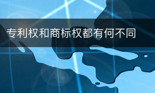 专利权和商标权都有何不同