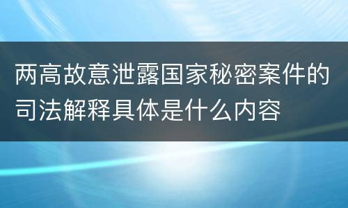 两高故意泄露国家秘密案件的司法解释具体是什么内容