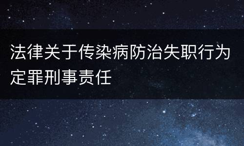 法律关于传染病防治失职行为定罪刑事责任