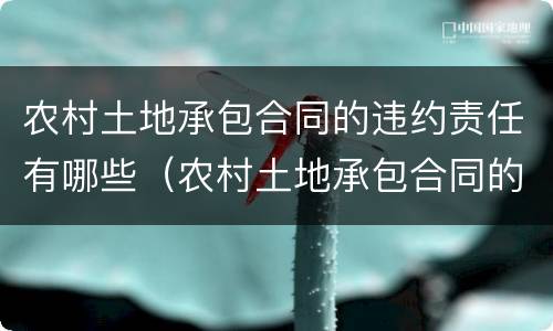农村土地承包合同的违约责任有哪些（农村土地承包合同的违约责任有哪些规定）