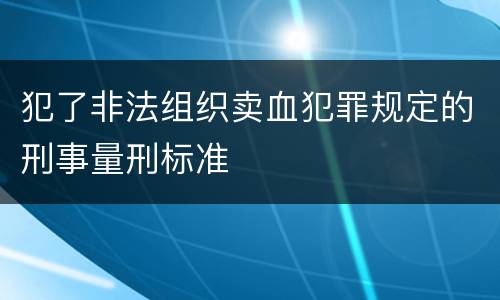 犯了非法组织卖血犯罪规定的刑事量刑标准