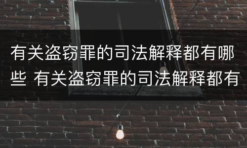 有关盗窃罪的司法解释都有哪些 有关盗窃罪的司法解释都有哪些案例