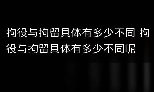 拘役与拘留具体有多少不同 拘役与拘留具体有多少不同呢