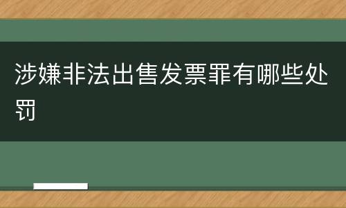 涉嫌非法出售发票罪有哪些处罚