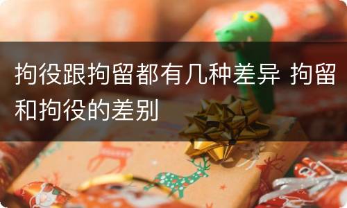 拘役跟拘留都有几种差异 拘留和拘役的差别