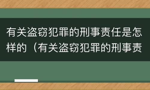 有关盗窃犯罪的刑事责任是怎样的（有关盗窃犯罪的刑事责任是怎样的处罚）