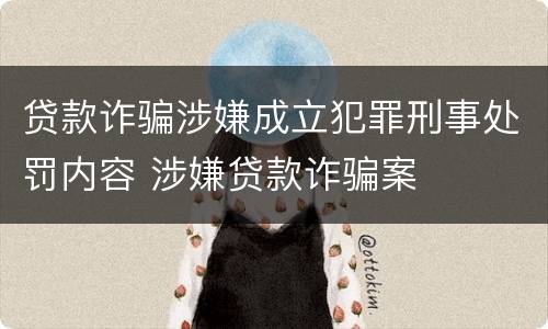 贷款诈骗涉嫌成立犯罪刑事处罚内容 涉嫌贷款诈骗案