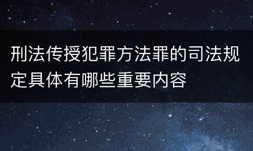 刑法传授犯罪方法罪的司法规定具体有哪些重要内容