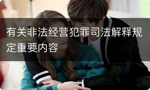 有关非法经营犯罪司法解释规定重要内容