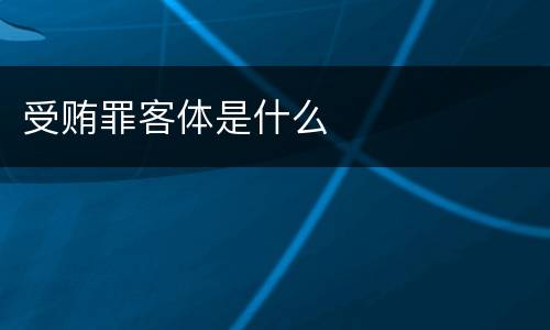 受贿罪客体是什么