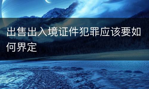 出售出入境证件犯罪应该要如何界定