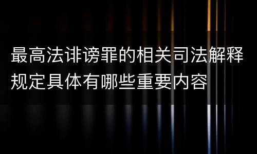 最高法诽谤罪的相关司法解释规定具体有哪些重要内容