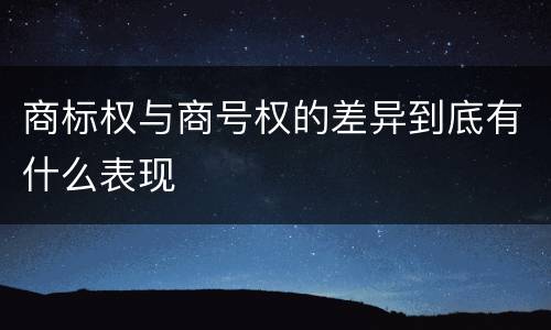 商标权与商号权的差异到底有什么表现