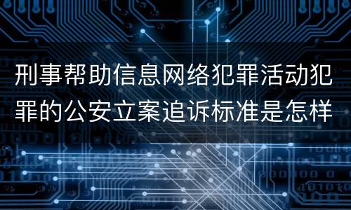 刑事帮助信息网络犯罪活动犯罪的公安立案追诉标准是怎样的