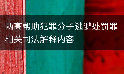 两高帮助犯罪分子逃避处罚罪相关司法解释内容