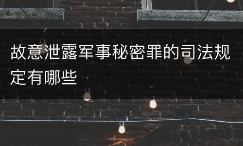 故意泄露军事秘密罪的司法规定有哪些