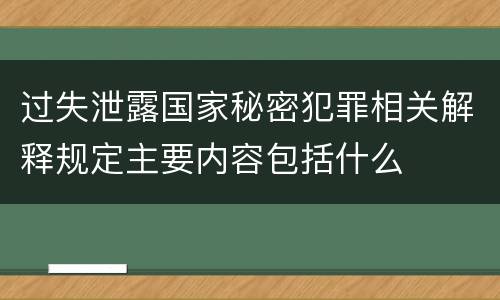 过失泄露国家秘密犯罪相关解释规定主要内容包括什么