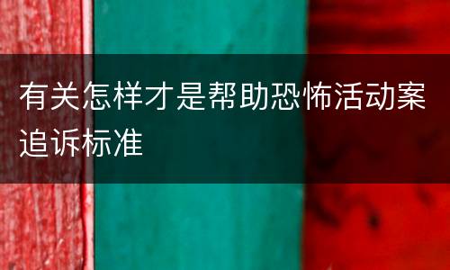 有关怎样才是帮助恐怖活动案追诉标准