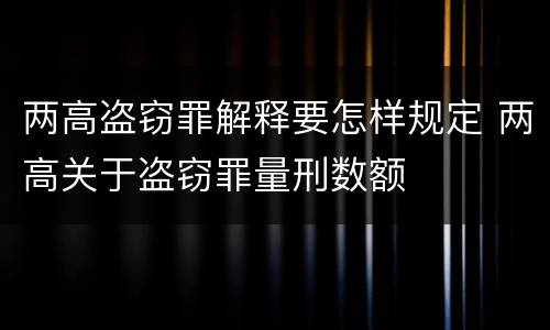 两高盗窃罪解释要怎样规定 两高关于盗窃罪量刑数额