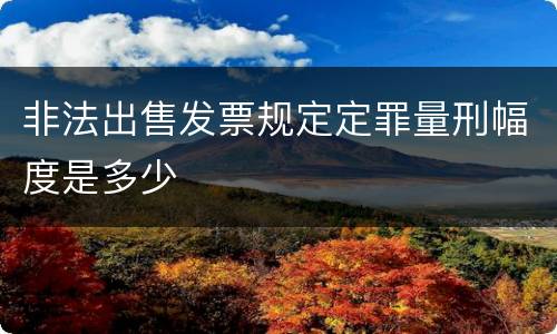 非法出售发票规定定罪量刑幅度是多少