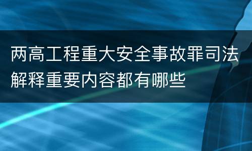 两高工程重大安全事故罪司法解释重要内容都有哪些