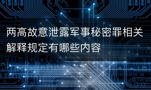 两高故意泄露军事秘密罪相关解释规定有哪些内容
