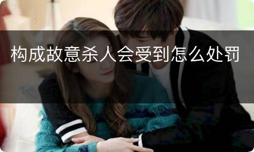 构成故意杀人会受到怎么处罚