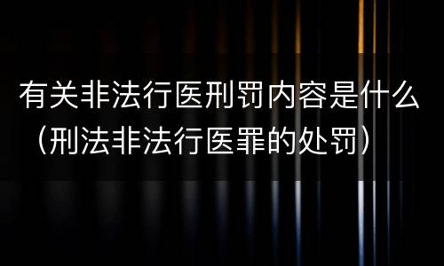 有关非法行医刑罚内容是什么（刑法非法行医罪的处罚）