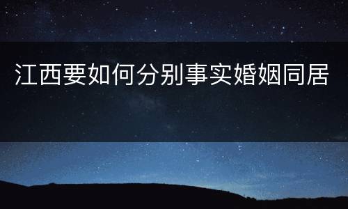 江西要如何分别事实婚姻同居